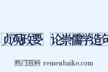 贞观政要·论崇儒学造句是什么意思的图片